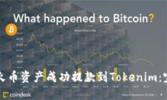 如何将火币资产成功提款到Tokenim：完整指南