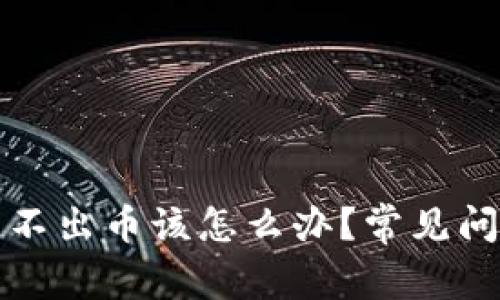 虚拟币钱包转不出币该怎么办？常见问题及解决攻略
