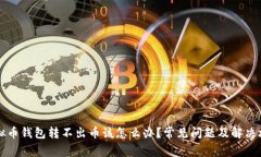 虚拟币钱包转不出币该怎