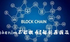 为什么Tokenim不能提币？解析原因及解决方案