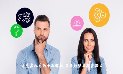 电竞虚拟币的全面解析：未来趋势与投资潜力