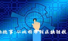 虚拟币的故事：从比特币