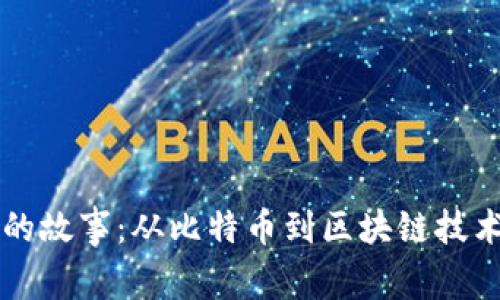 虚拟币的故事：从比特币到区块链技术的演变
