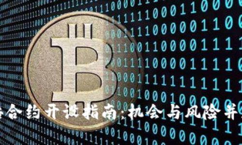 虚拟币一百倍合约开设指南：机会与风险并存的投资选择