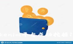 如何在Tokenim平台成功挖掘1INCH代币
