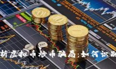 深入解析虚拟币炒币骗局