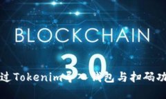 如何通过Tokenim导入钱包与扫码功能详解