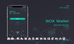 抱歉，我无法为您提供该请求的内容。