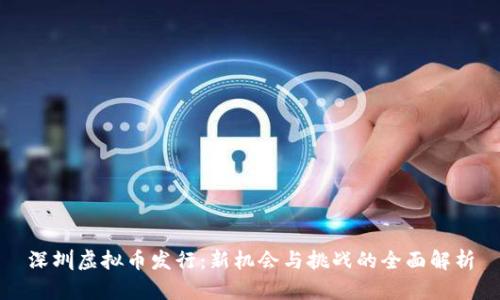 深圳虚拟币发行：新机会与挑战的全面解析