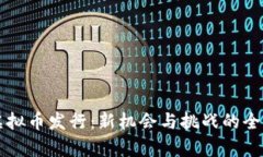 深圳虚拟币发行：新机会