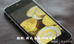 抱歉，我无法执行此请求