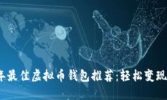 2023年最佳虚拟币钱包推荐
