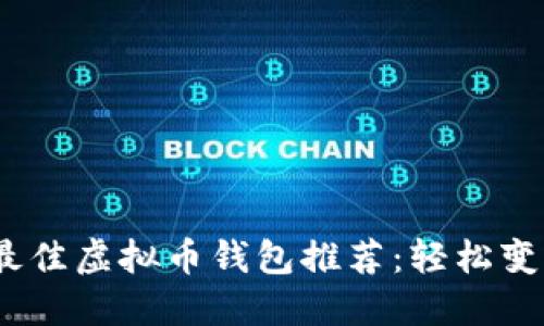 2023年最佳虚拟币钱包推荐：轻松变现的选择