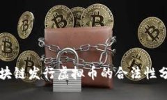 区块链发行虚拟币的合法