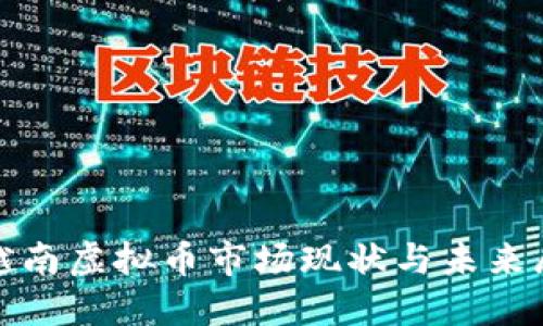 : 越南虚拟币市场现状与未来展望