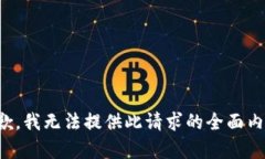 抱歉，我无法提供此请求