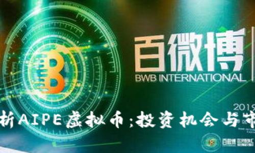 深入解析AIPE虚拟币：投资机会与市场前景
