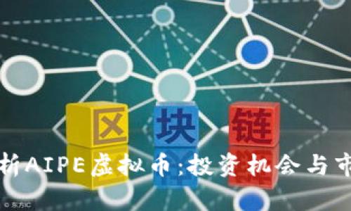 深入解析AIPE虚拟币：投资机会与市场前景