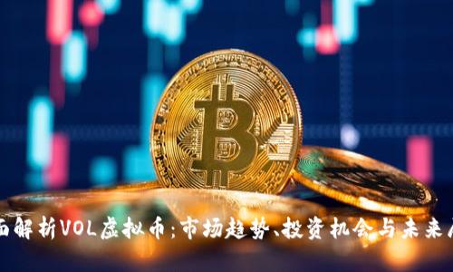 全面解析VOL虚拟币：市场趋势、投资机会与未来展望