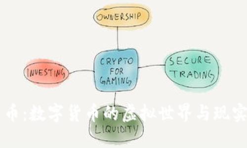 比特币：数字货币的虚拟世界与现实应用