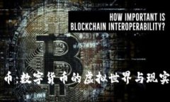 比特币：数字货币的虚拟