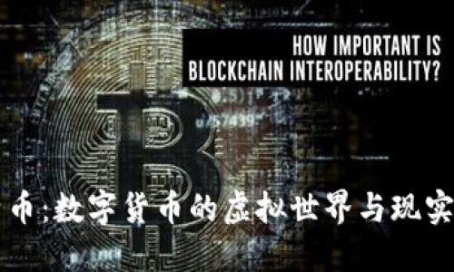 比特币：数字货币的虚拟世界与现实应用