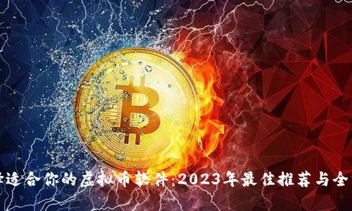 如何选择适合你的虚拟币软件：2023年最佳推荐与全方位分析