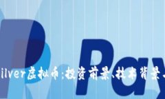 彻底了解Silver虚拟币：投