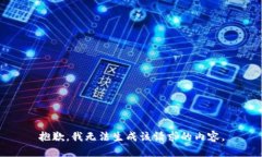 抱歉，我无法生成该请求