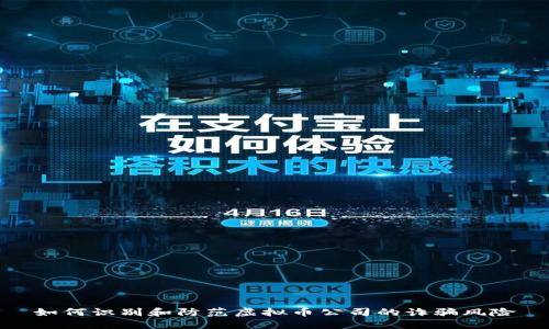 如何识别和防范虚拟币公司的诈骗风险