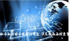虚拟币如何安全提现到钱