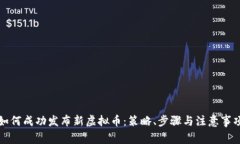 如何成功发布新虚拟币：
