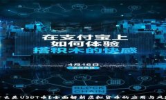 什么是USDT币？全面解析虚