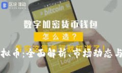 印度币虚拟币：全面解析