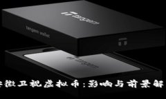 安徽卫视虚拟币：影响与