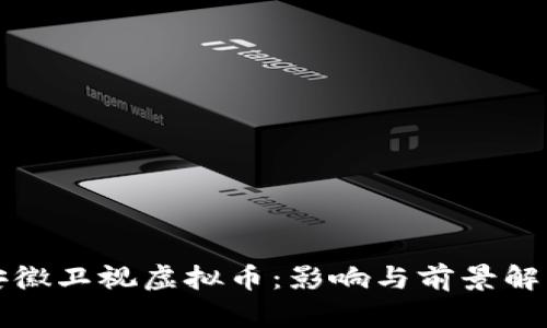 安徽卫视虚拟币：影响与前景解析