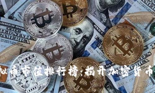 2023年虚拟币市值排行榜：揭开加密货币投资的真相
