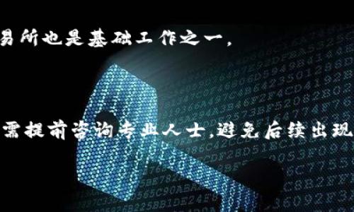 玩虚拟币赚了几十万合法吗？探讨虚拟货币投资的法律问题

虚拟币, 投资法律, 加密货币, 合法性/guanjianci

### 引言

近年来，随着区块链技术的迅猛发展，虚拟货币（或称加密货币）逐渐成为投资者瞩目的焦点。许多人通过投资比特币、以太坊等虚拟货币赚取了可观的利润，甚至有些人通过此途径实现了财务自由。然而，随着虚拟币市场的不断扩大，法律监管的问题也日益凸显。本文将详细探讨“玩虚拟币赚了几十万是否合法”这一问题，并围绕此问题分析相关的法律框架、税务问题以及风险管理等方面。

### 什么是虚拟货币？

虚拟货币是指以电子方式存在且可用于交易的数字货币。与传统货币不同，虚拟货币通常不被中央银行发行，而是基于去中心化的区块链技术进行管理和交易。比特币、以太坊、莱特币等都是知名的虚拟货币。

虚拟货币的资金流动性极高，其价格波动也非常剧烈，因此许多人将其视为高风险、高收益的投资项目。然而，正因其特殊性，法律监管问题成为了不容忽视的话题。

### 玩虚拟币的法律框架

#### 各国对虚拟货币的法律态度

在不同国家，虚拟货币的法律地位差异巨大。一些国家对虚拟货币持欢迎态度，并出台相应政策进行监管；而另一些国家则对其持严厉打压的态度。

1. **美国**：美国允许虚拟货币的交易，但对其进行了一系列法律监管措施。美国证券交易委员会（SEC）明确表示，某些虚拟货币可能被视为证券，这意味着交易这些货币需要遵循证券法的规定。

2. **中国**：中国在2017年禁止了ICO（初始币发行）及虚拟货币交易所。而在2021年，中国政府再次重申了对虚拟货币的全面禁令，禁止任何形式的交易和挖矿活动。

3. **欧盟**：欧盟对虚拟货币的监管正在逐步完善，并拟在未来建立统一的监管框架，以适应虚拟货币市场的发展。

#### 虚拟货币的合法性分析

那么，玩虚拟币赚钱是否合法？一般而言，投资虚拟货币在法律上并不被禁止，但其所处的法律环境极具复杂性。在一些国家，对于成功赚钱的投资者，法律也将会介入，尤其是涉及税务问题时。

在美国，如果你投资虚拟货币并从中获利，那么你需要向税务部门申报所得的利润。在中国，虽然交易被禁止，但个人持有虚拟货币并不违法，但在交易、买卖时可能会触犯相关法律。

#### 虚拟币的投资风险与法律责任

投资虚拟币不仅有可能带来高额收益，也伴随着巨大的风险。这些风险不仅体现在市场波动上，也可能涉及法律问题。若投资者因虚拟币交易而遭受损失，可能很难追讨，因为许多交易平台并不受监管。

在一些情况下，投资者可能遇到诈骗或不法分子未经许可的交易，也可能面临法律责任。因此，在进行虚拟币投资时，务必做好充分的法律风险评估。

### 税务问题

#### 玩虚拟币的税务申报

玩虚拟币赚钱后，相关的税务问题是投资者不得不面对的。许多国家对于虚拟货币的盈利都有相应的税务政策，投资者需要了解并遵循当地的法律法规。

在美国，IRS（国税局）明确指出，加密货币的利润需被视为资本利得，投资者需根据利润的多少缴纳不同的税率。对于短期投资（持有不超过一年的币种）和长期投资（持有超过一年的币种），税率上也有所不同。

在中国，虽然交易虚拟货币被禁止，但个人持有虚拟币若日后转手卖出可能会涉及到合法所得的申报问题。不过，由于法律框架不明，很多人在这方面存有疑虑。

#### 税务避税的法律风险

一些投资者可能希望通过各种方式避税，然而这样的举动在法律上极有可能引发风险。例如，虚报损失或隐匿收入都是违法的，可能面临法律处罚。

对于一些国家而言，未申报的额外收入可能会导致更大的法律后果。因此，务必保持财务的透明与合法性，确保自己的投资行为是合规的。

### 虚拟币的风险管理

#### 如何降低虚拟币投资的风险

在虚拟币市场中，风险无处不在，投资者需保持高度警惕。以下是一些降低风险的策略：

1. **分散投资**：投资不同种类的虚拟货币，以降低单一币种价格波动的影响。

2. **深度调研**：对所投资的币种及其背后的技术、团队进行深入的市场调查，确保做出明智的投资决策。

3. **止损策略**：设定止损点，以限定最大损失范围，避免因贪婪而导致的重大财务损失。

4. **保持冷静**：市场的波动往往会引发投资者的情绪波动，保持理性、冷静的投资心态非常重要。

#### 应对诈骗行为的法律途径

就算采取了种种预防措施，投资者仍需面对各种可能的诈骗行为。当遭遇诈骗时，寻找法律途径维权很重要。

投资者可以向当地的消费者保护机构、金融监管机构举报相关行为，并寻求法律支持以追回损失。此外，一些国家提供了投资者保护机制，允许在特定情况下进行赔偿。

### 结论

综上所述，玩虚拟币赚了几十万的合法性问题需要根据不同国家和地区的法律规定而定。在某种程度上，投资虚拟货币本身并不违法，但所涉及的税务、合规性及风险管理问题却不容忽视。希望通过本文的探讨，能够帮助投资者更好地理解虚拟货币的法律框架，合理规避风险，实现稳健投资。

### 可能相关问题

#### 1. 虚拟货币交易的合规性如何确保？

在投资虚拟货币的过程中，合规性是个重要问题。投资者需要注意当地法律法规的要求，确保交易平台的合法性，以及在交易过程中进行必要的身份验证等。同时，也要随时关注新政策的变化，及时调整自己的投资策略和合规措施。

#### 2. 如何应对虚拟货币市场的价格波动？

虚拟货币价格波动剧烈，不少投资者可能因为价格波动而感到焦虑。在这种情况下，设立合理止损策略、分散投资、并形成冷静分析市场的习惯，将会极大降低因情绪波动带来的损失。

#### 3. 交易后的资金安全如何保障？

很多投资者会问如何保障交易后的资金安全。做好钱包安全设置（例如硬件钱包）、二次验证强化账户保护、定期监测账户活动等，都是有效的保障措施。同时，选择信誉良好的交易所也是基础工作之一。

#### 4. 国际间的虚拟货币法律差异如何影响投资者？

不同国家的虚拟货币法律差异会导致投资者在跨国交易时遇到未知风险。投资者需仔细了解交易国家的法律政策，以防触犯当地法律并承担风险。此外，跨国交易的税务问题亦需提前咨询专业人士，避免后续出现法律责任和经济损失。

以上内容旨在帮助读者理解虚拟币投资的合规性和法律风险，希望在投资过程中，能增强相关知识，做出更加明智的决策。