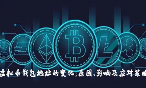 虚拟币钱包地址的变化：原因、影响及应对策略