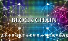 2023年虚拟币行情投资全景