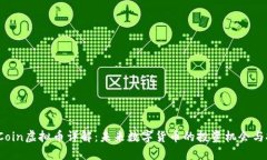 MMCoin虚拟币详解：未来数