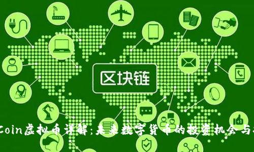 MMCoin虚拟币详解：未来数字货币的投资机会与挑战