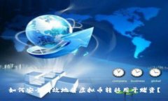 如何安全有效地将虚拟币