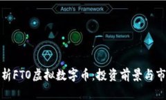 全面解析FTO虚拟数字币：