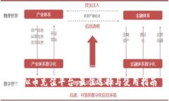 虚拟币充值平台：最佳选