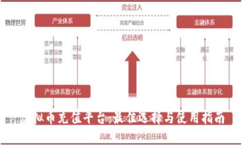 虚拟币充值平台：最佳选择与使用指南