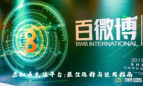 虚拟币充值平台：最佳选择与使用指南