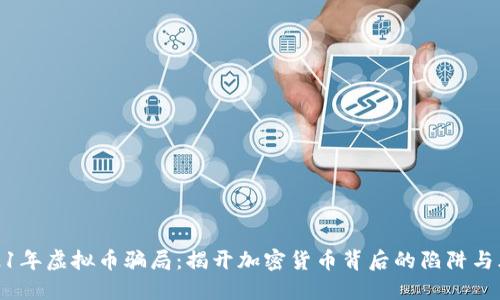 2021年虚拟币骗局：揭开加密货币背后的陷阱与风险