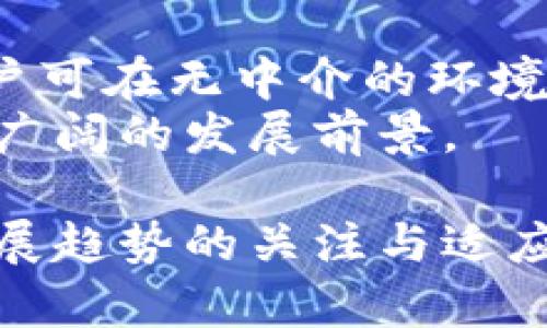 实现虚拟货币单一币种交易的路径与挑战

关键词：虚拟货币, 单一币种, 交易所, 去中心化 

内容简介：随着区块链技术的快速发展，虚拟货币逐渐成为全球经济体系中不可或缺的一部分。而在虚拟货币的交易过程中，单一币种交易模式同样得到了越来越多的关注。本文将探讨实现虚拟货币单一币种交易的途径、面临的挑战以及潜在的解决方案。同时，我们也将解答一些可能相关的问题，包括单一币种交易的优势、如何选择合适的交易平台、对传统金融市场的影响以及未来的发展趋势。

虚拟货币单一币种交易的背景与意义
在数字经济的浪潮中，虚拟货币以其去中心化、匿名性和安全性受到了广泛关注。交易所作为虚拟货币交易的核心机构，承担了提供流动性和价值发现双重功能。目前，市场上存在着多种虚拟货币，以及相应的交易对，导致交易过程复杂多变。单一币种交易作为一种简化交易的方式，正逐渐成为一种趋势。
单一币种交易指的是投资者只用一种虚拟货币进行交易，而非通过多种货币相互转换。这一模式的出现不仅能降低交易成本，还能减少因汇率波动带来的风险。此外，单一币种交易还可以简化用户的交易决策过程，让新手用户更容易入门。

实现单一币种交易的路径
要实现虚拟货币的单一币种交易，首先需要选择合适的交易平台。交易所的选择直接影响到用户交易的安全性和流动性。加密交易所中，有些平台已经推出了单一币种交易的系统，通过技术手段降低了交易中的多币种交换需求。
除了选择交易平台，用户还需要掌握一些基本的知识。例如，对所交易币种的市场动态、技术指标、风险管理等都有所了解。同时，利用现有的工具和资源来进行市场分析，能够提升用户的交易能力。

面临的挑战与解决方案
实现单一币种交易并非没有挑战，用户在交易过程中可能会面临流动性不足的问题。由于单一币种交易局限于特定的虚拟货币，市场的流动性可能会降低，从而导致价格波动加剧。此外，还涉及到法律法规的合规性问题，虚拟货币的监管仍处于探索阶段，如何在不违反相关政策的情况下进行单一币种交易是一个重要问题。
为解决这些挑战，交易所需要不断创新，提升流动性。例如，可以通过提供更丰富的交易工具来吸引更多的用户参与。同时，加强与法律顾问的合作，确保平台合规，成为交易所发展的基础。

相关问题一：单一币种交易的优势是什么？
单一币种交易相较于传统的多币种交易，优势主要体现在几个方面：
首先，简单易懂。新手用户在学习如何交易时，通常会被复杂的多币种交易操作所困扰。而单一币种交易则大大简化了这一过程，用户只需专注于一种虚拟货币的变化。
其次，降低成本。在多币种交易中，用户需要频繁进行币种转换，这不仅增加了手续费，还会受到市场汇率波动的影响。而以一种虚拟货币进行交易，可以减少用户的成本支出。
再次，降低技术风险。在多币种交易的过程中，用户需要面临多种钱包和交易所的技术风险，而单一币种交易则能有效降低这些风险。
最后，清晰的判断。用户可以对单一币种进行深入分析，包括技术分析、市场动态等，从而在交易时拥有更高的成功率。

相关问题二：如何选择合适的交易平台？
选择合适的交易平台是进行单一币种交易的关键因素之一。首先，平台的安全性非常重要，用户应优先选择那些口碑良好、历史悠久的交易所。其次，流动性同样至关重要，流动性高的交易所可以有效降低交易成本，提高交易效率。
此外，用户还需要关注交易平台的收费标准，不同的平台收费可能差异较大，透明的费用结构有助于用户的决策。平台的功能和工具也是一个考虑因素，一些较为先进的交易所提供丰富的技术指标及分析工具，可以帮助用户做出明智的决策。

相关问题三：单一币种交易对传统金融市场的影响是什么？
单一币种交易的出现对传统金融市场的影响是多方面的。首先，增加了市场的多样性，作为新兴市场的虚拟货币与传统金融市场之间的互动不断加深，单一币种交易无疑为市场注入了新的活力。
此外，单一币种交易可能引发金融工具的创新。在传统金融市场中，复杂的金融衍生品和交易工具层出不穷，而虚拟货币的单一币种交易同样可以催生许多新型产品，进一步丰富投资者的选择。
同时，这一交易模式也提高了资本的流动性。随着越来越多的投资者愿意参与到虚拟货币市场中，资本的流动性显著提高，这对于传统金融市场的稳定性和发展都有积极影响。

相关问题四：未来虚拟货币单一币种交易的发展趋势如何？
未来，虚拟货币的单一币种交易将展现出更多的趋势。首先，市场将越来越向成熟化发展，伴随着更多监管措施的出现，用户在进行单一币种交易时将更加安全、合规。
其次，技术的进步将推动交易效率的提升，新的交易协议、智能合约等将为用户提供更快捷、稳定的交易体验。此外，去中心化交易所的快速发展，可能会推动单一币种交易的进一步普及，用户可在无中介的环境中享受更高的安全性和自主权。
最后，随着全球经济的不断数字化和消费模式的转变，虚拟货币将越来越受到市场的认可，这也会促进单一币种交易的普及。无论是作为投资工具，还是作为支付工具，单一币种交易都有着广阔的发展前景。

总结而言，虚拟货币的单一币种交易是市场发展的一个重要趋势，具备简化交易、降低风险等诸多优点。在选择合适的平台并克服挑战后，用户将在这一领域发掘更多的机会。通过对未来发展趋势的关注与适应，我们可以更好地把握虚拟货币带来的经济机遇。