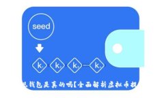 虚拟币提现钱包是真的吗